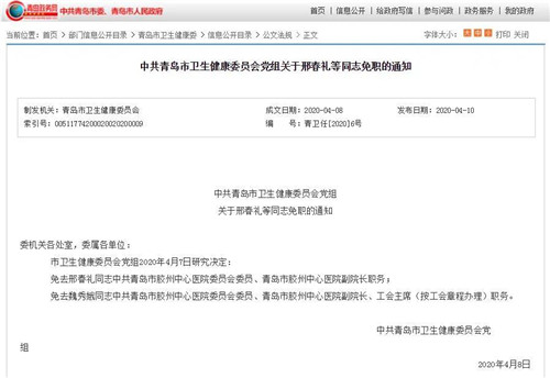 青島市膠州中心醫院兩位副院長被免職！