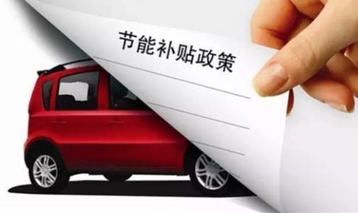 補貼政策延長 新能源汽車行業的春天來了？