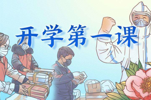 大眾銳評丨以絕對安全上好“開學第一課”