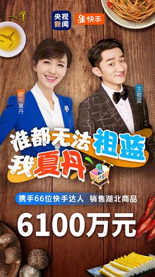 兩小時直播帶貨6100萬，快手電商助力湖北復工復產