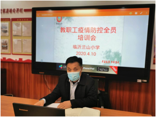 臨沂蘭山小學開展疫情防控線上培訓