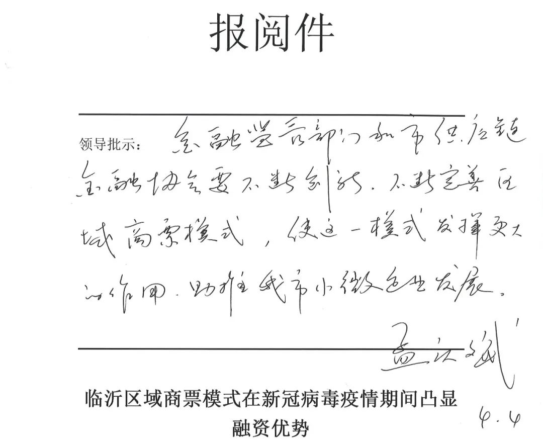 臨沂市委副書記、市長孟慶斌對臨沂區域商票模式作重要批示