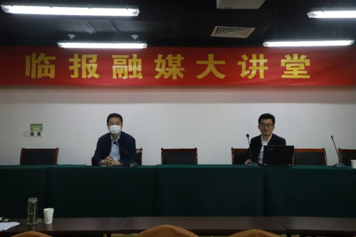 臨報融媒大講堂”按下“重啟鍵”！看看第一課講了啥！