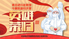 直播| 昔日逆行赴荊楚 今朝凱旋歸沂蒙 英雄榮歸Ⅲ