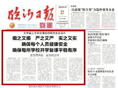 臨報頭條| 臨沂確保每所學校開學復課平穩有序