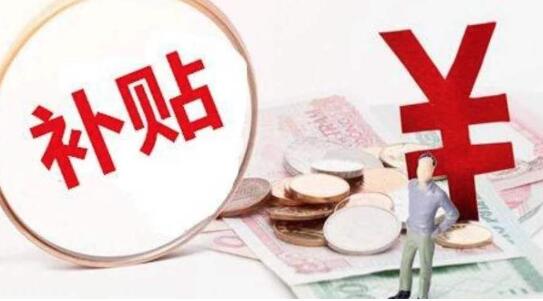 穩就業惠民生 這些補貼補助你領到了嗎？