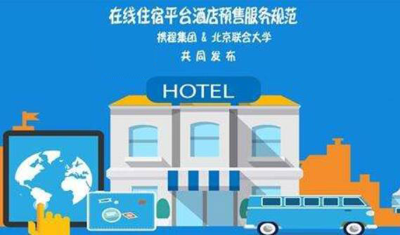 業內首個《在線住宿平臺酒店預售服務規范》發布