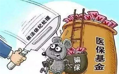 醫保今年重點打擊四類騙保行為
