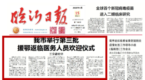 臨報頭條|臨沂市舉行第三批援鄂返臨醫務人員歡迎儀式