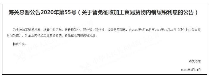 海關總署：15日起對內銷加工貿易貨物企業暫免內銷緩稅利息