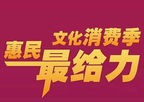 提振市場信心 山東將提前啟動文旅惠民消費季