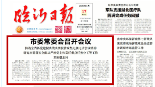 臨報頭條| 臨沂市委常委會召開會議 王安德主持