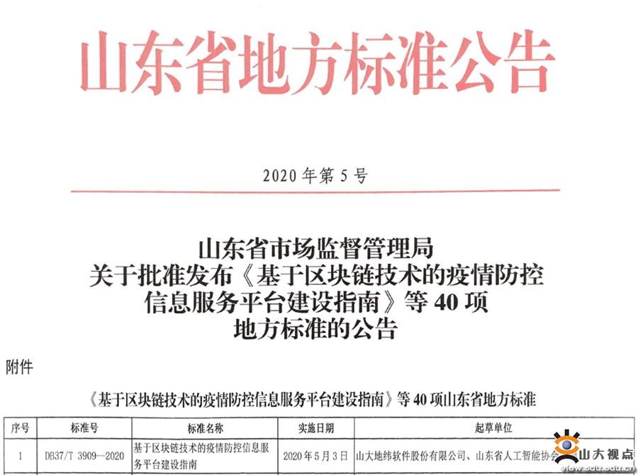 山大地緯發布全國首個“區塊鏈+疫情防控”標準