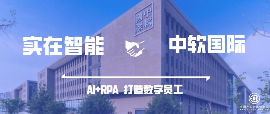 RPA產業升級：實在智能攜手中軟國際將“數字員工”春風送入千百企業
