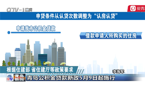 青島公積金貸款新政5月9日起施行 深入解讀3大看點