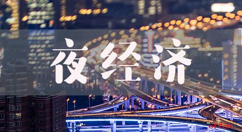 山東：積極恢復“夜經濟”,努力促進消費回補