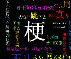梗：互聯網時代的“典故”