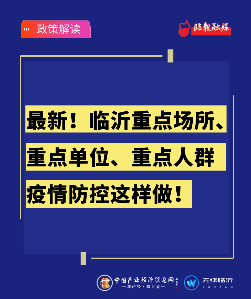 一圖讀懂 | 最新！臨沂重點場所、重點單位、重點人群疫情防控這樣做！