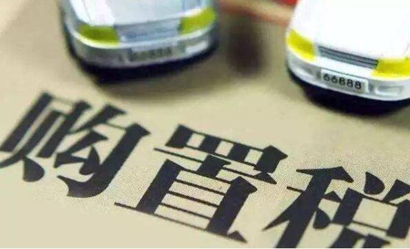 財政部：對于購置期在2023年的新能源汽車繼續免征車輛購置稅