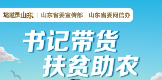 菏澤成武縣委書記變身“賣貨郎” 24日下午將直播帶貨