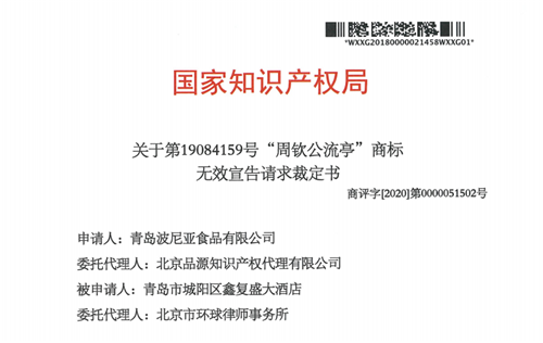 國家知識產權局發布《關于第19084159號“周欽公流亭”商標無效宣告請求裁定書》