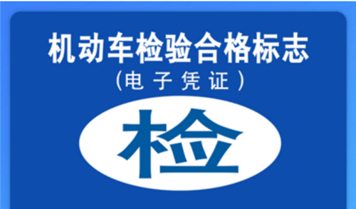 青島車主注意：本周六起，車窗右上角機動車檢驗標志實現電子化