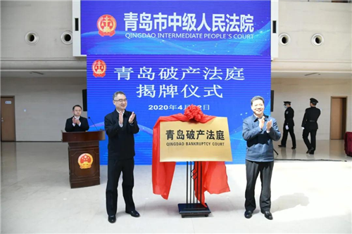 青島破產法庭掛牌成立，王清憲張甲天共同揭牌