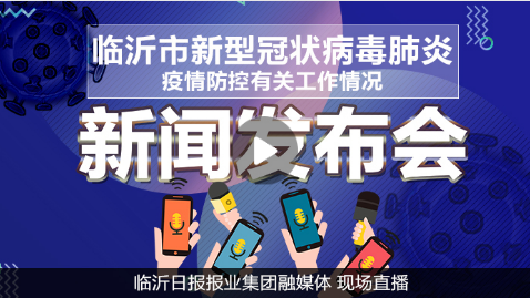 直播丨臨沂市統籌疫情防控和經濟社會發展新聞發布會