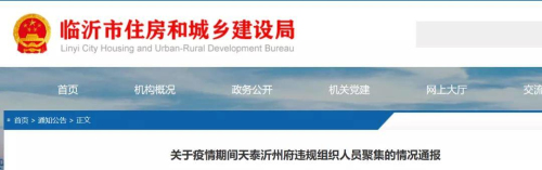 疫情期間組織大量人員在售樓處聚集，臨沂一樓盤被通報