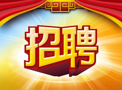 恒豐銀行菏澤分行社會招聘啟事