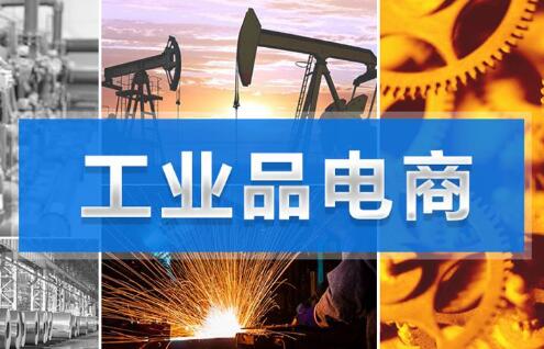工信部：我國重點行業骨干企業的工業電商普及率達62.5%