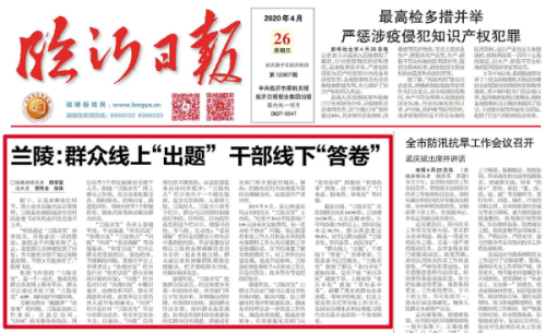 臨報頭條| 蘭陵：群眾線上“出題” 干部線下“答卷”