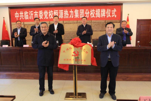 中共臨沂市委黨校恒源熱力集團分校揭牌成立