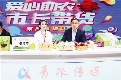 萊西副市長走進青島日報社全媒體演播廳直播“帶貨”超萬單，200萬人圍觀點贊