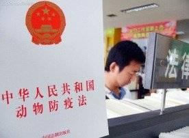 動物防疫法大修，如何織密動物疫病防控法網?