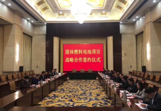 山東省淄博市簽約固體氧化物燃料電池戰略合作項目
