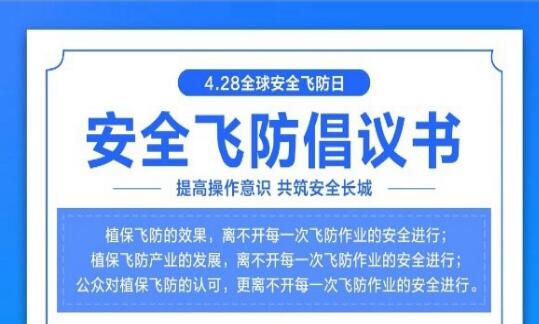 先正達攜手植保行業伙伴，聯合飛防行業發布《安全飛防倡議書》