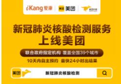 上美團可預約新冠肺炎核酸檢測 已覆蓋全國39城市