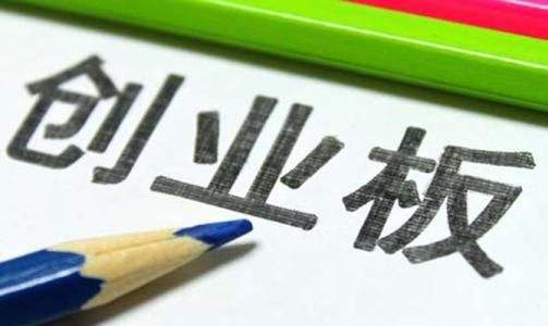 創業板試點注冊制首批過會企業出爐