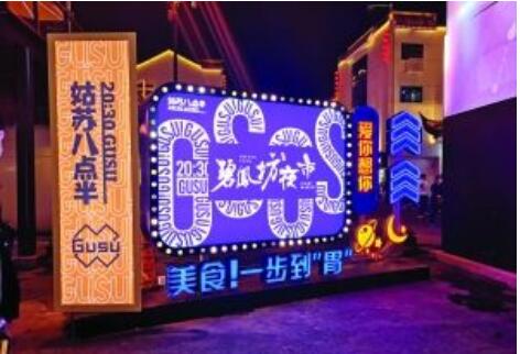 蘇州玩轉“夜魔方” 做旺“姑蘇八點半”文旅夜經濟