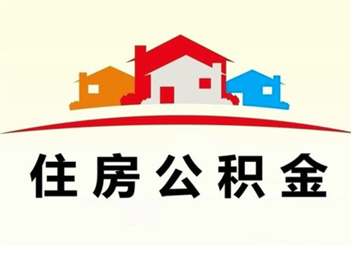青島市住房公積金管理中心：五一假期期間停止對外辦公和受理業務