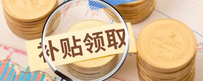 今年農業補貼重點補貼誰？強力扶持哪些項目？（附申報技巧）