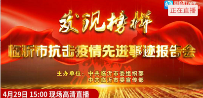 正在直播：發現榜樣，臨沂市抗擊疫情先進事跡報告會