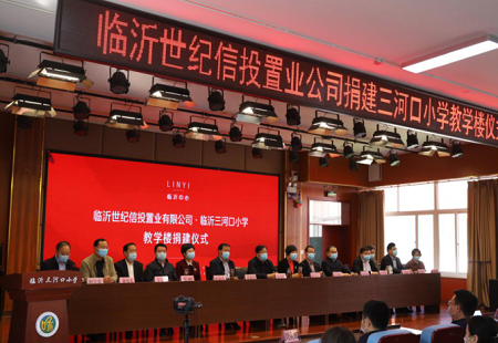 臨沂世紀信投置業捐建臨沂三河口小學教學樓儀式隆重舉行