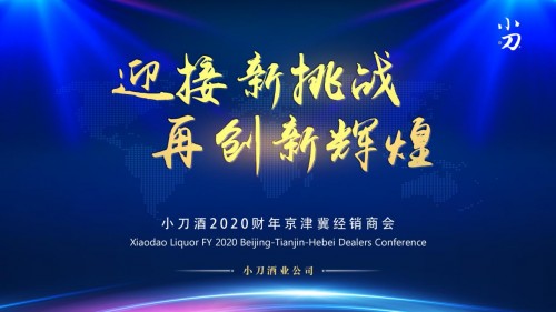 迎接新挑戰 再創新輝煌--小刀酒品牌升級發布會隆重召開