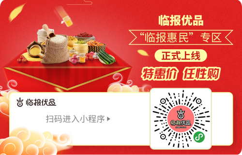 臨報優品發布《臨報惠民》專區，數百種產品特惠價、任性購
