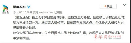 最新！平度山林明火已被全部撲滅，失火原因查明！