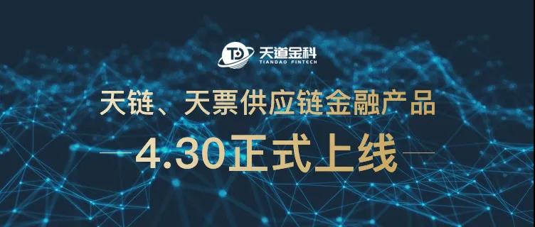 重磅喜訊：天道金科傾力打造區域供應鏈金融科技平臺