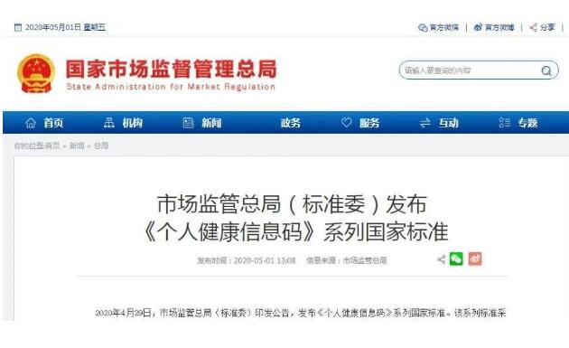 《個人健康信息碼》系列國家標準發布