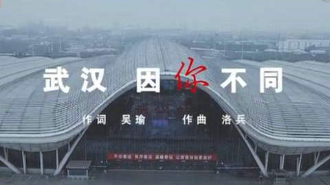 文體明星聯袂獻唱《武漢，因你不同》
